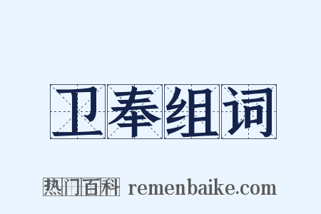 卫奉组词是什么意思的图片